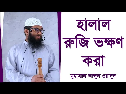 হালাল রুজি ভক্ষণ করা