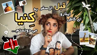 ای کاش قبل از سفر به کنیا می دونستم که 