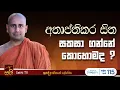 Download Lagu ධර්ම දේශනාව | Kothmale Kumarakassapa Thero | 2025 09 13 | Sathi TV | Bana | DHARMA DESHANA