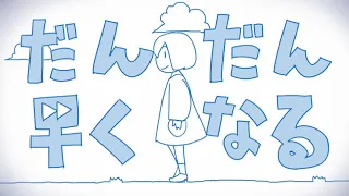 だんだん早くなる　【rei sirose】