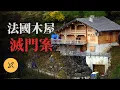 Download Lagu 法國離奇木屋滅門案：一家五口人間蒸發，嫉妒與謊言交織的真相