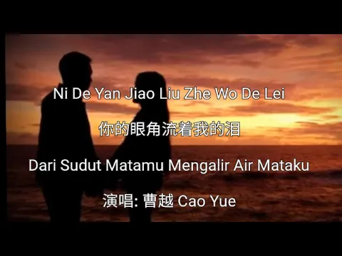 Download MP3 Ni De Yan Jiao Liu Zhe Wo De Lei 你的眼角流着我的泪 - 演唱: 曹越 Cao Yue - Terjemahan Bahasa Indonesia