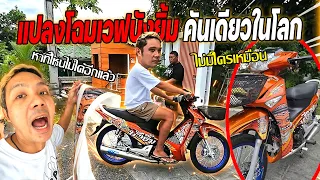 แปลงโฉมบังยิ้ม!!!  ติดสติ๊กเกอร์ใหม่รอบคันลายบังยิ้ม
