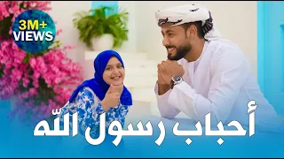 أحباب رسول الله بصوت المنشد احمد حسن الاقصري   والمنشدة ريتال احمد   بث مباشر دندنها