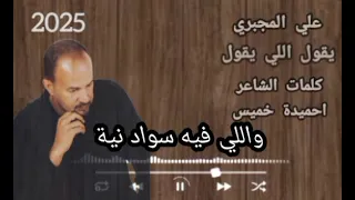 يقوله خليه يقول اللي يقوله جديد علي المجبري مرسكاوي الزمن الجميل 