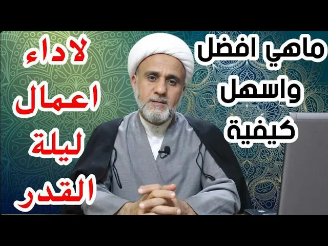⁣ماهي الطريقة الافضل والامثل لاداء اعمال ليلة القدر
