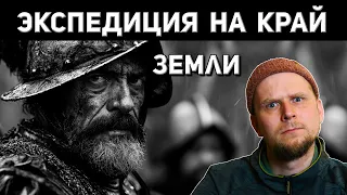ЭКСПЕДИЦИЯ ФРАНСИСКО ДЕ ОРЕЛЬЯНЫ И ВСТРЕЧА С АМАЗОНКАМИ! 1542 год