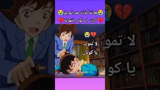 معانة كونان من المرض الخطير المحقق كونان المحقق كونون المحقق كونان ران موري انمي Conan Shorts Fyp 