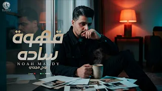 أغنية   قهوه ساده     يافنجاني   نوح مجدي                                     دندنها