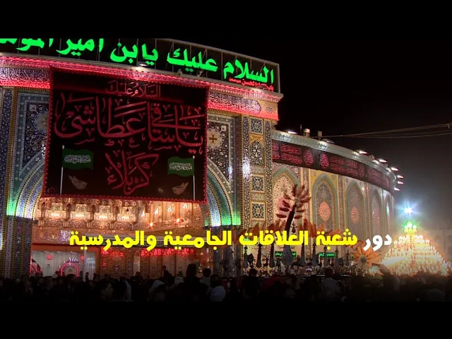 ⁣دور شعبة العلاقات الجامعية والمدرسية خلال فترة الزيارة الاربعينية المباركة لعام 1443 هـ