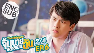 Download [Eng Sub] The Shipper จิ้นนายกลายเป็นฉัน | EP.6 [2/4] MP3