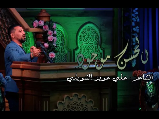 ⁣الحسن موجود -  الشاعر علي عويزالشويلي  - ولادة الامام الحسن ع - 1443 هجري
