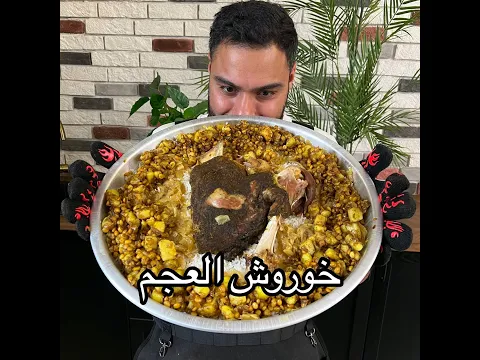 أكلة عجم البحرين في محرم | خوروش لحم | Zainalkitchen