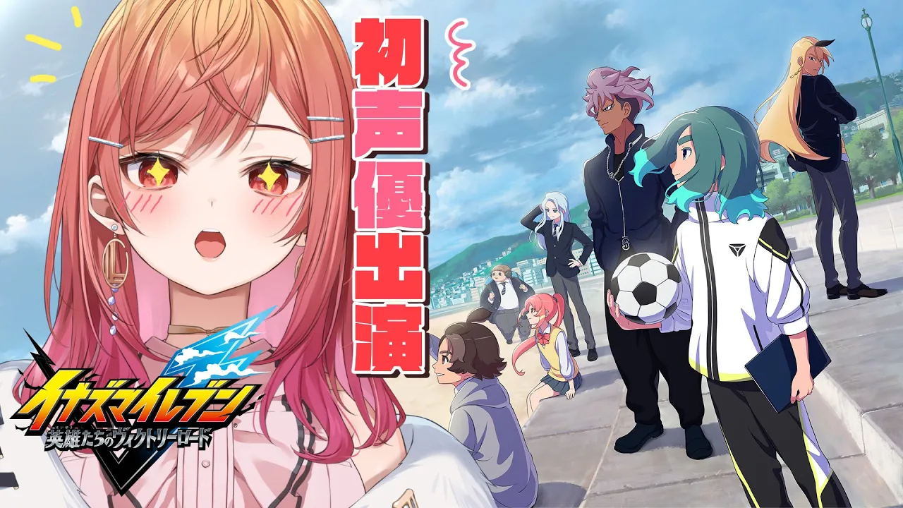 【イナズマイレブン 英雄たちのヴィクトリーロード】雨道未理科ちゃん役が遊びつくすイナイレ！！サッカーやろうぜ！！【一条莉々華/hololive DEV_IS　ReGLOSS】