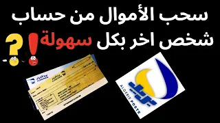 حصري على اليوتيوب سحب الاموال من حساب بريدي لشخص اخر بكل سهولة Abdelhalimdz 