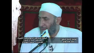 الرقية الشرعية المزلزلة أقوى رقية شرعية شاملة للسحر والمس فضيلة الأستاذ الدكتور أحمد عبده عوض 