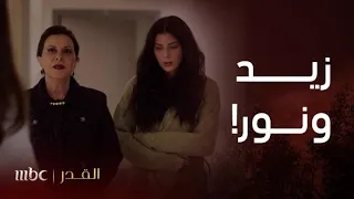 مسلسل القدر الحلقة 3 زواج زيــد ونـــور 