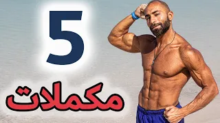 أفضل 5 مكملات في الدنيا عضلات صحة طاقة طول اليوم 