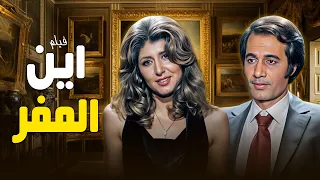 وقعت في كابوس فيلم اين المفر بطولة سهير رمزي و محمود ياسين كامل HD 