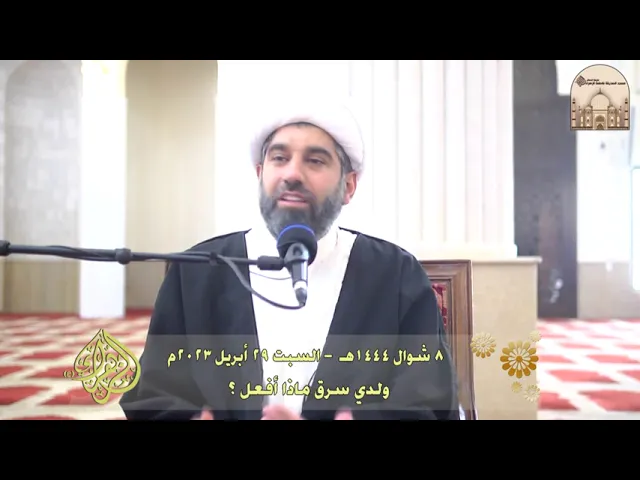 ⁣ولدي سرق ماذا أفعل ؟ - سماحة الشيخ محمد آتش