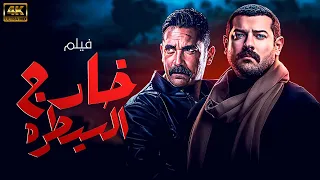 فيلم الاكشن والاثارة خارج السيطرة بطولة امير كراره وعمرو يوسف 