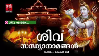  hindu devotional songs malayalam shiva sandhya namam shiva devotional songs