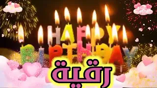  اغنية عيد ميلاد رقيه رقية سنة حلوة يا جميلة السعودية تركيا الامارات قطر مسقط العراق الجزائر البحرين دندنها