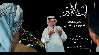 فيديو كليب انت الامير 1439 2018 اداء وكلمات الحاج فرحان الكناني عيدالغدير 