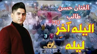 الفنان حسن طالب الیله اخر لیله 