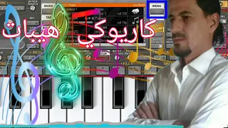 كاريوكي تسجيل دخول الاساطير مع اقوى زماره في التاريخ دندنها