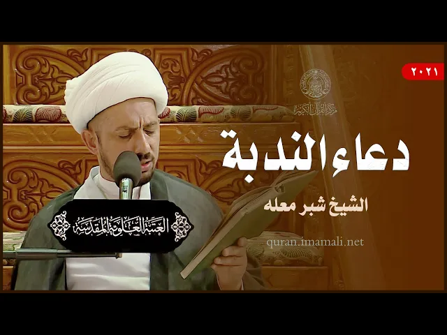 ⁣دعاء الندبة || الشيخ شبر معله || العتبة العلوية المقدسة