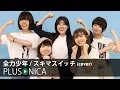 Download Lagu 全力少年 / スキマスイッチ (cover)