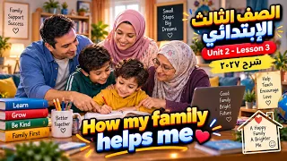 الصف الثالث الابتدائي | انجليزي 2027 | الوحدة الثانية الدرس 3 | ابسط شرح | My family helps me grow