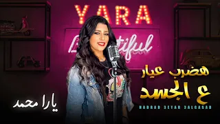 الترند الجديد يارا محمد 2021 هضرب عيار ع الجسد و من امتا كان الاسد عامل حساب لرعاع اغانى 