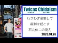TwitCasting Chidaism (The Ability of Shinji Ishimaru to Go Out of His Way to Recruit for Lawsuits)