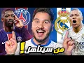Download Lagu النهائي المبكر 🔥 ووفاة جوتا أخرجت الهلال 💔 وحكيمي البالون دور؟ 😱
