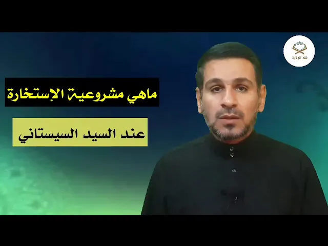 ⁣ماهي موارد ومشروعية الإستخارة عند السيد السيستاني دام بقاءه المبارك