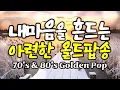 🎧 7080 추억의 올드팝송 명곡 모음 ｜ Vol.54 ｜ 마음이 아련해 지는 잔잔한 힐링 음악 ｜ [11시간 연속 재생]