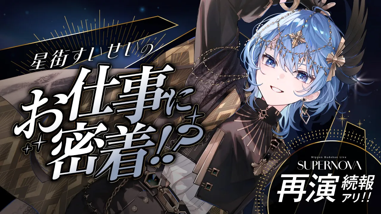 【再演続報アリ‼】星街すいせいのお仕事に密着⁉ライブの裏側を公開?【ホロライブ / 星街すいせい】