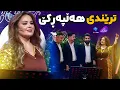 Download Lagu Shanaz Zahir - Halparke | شاناز خۆشترین هەڵبژاردەی هەڵپەرکێ دەکات