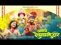 Lagu आमचे देवमामलेदार |  Aamche Devmamledar | New Devmamledar Song | Ramakant Kapadnis \u0026 Megha Musale