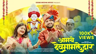  aamche devmamledar new devmamledar song ramakant kapadnis u0026 megha musale