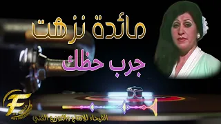 الفنانة مائدة نزهت   جرب حظك دندنها