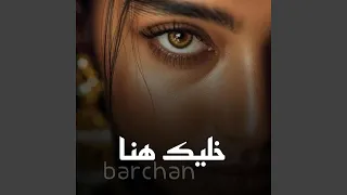 خليك هنا خليك معايا دندنها