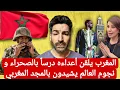 Download Lagu المغرب يلقن أعداءه درساً بالصحراء و نجوم العالم يشيدون بالمجد المغربي #المغرب #الصحراء_المغربية