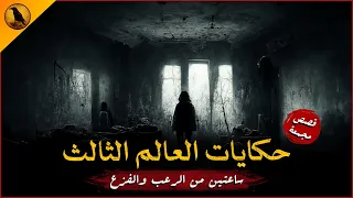 ساعتين كاملتين من الرعب والفزع مع حكايات العالم الثالث الراوي 