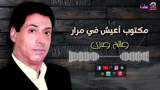 صالح صبري اغنية مكتوب اعيش في مرار اروع الاغاني 