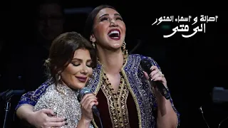 أصالة نصري و أسماء المنور دويتو الى متى حفل ليلة سهم الاولى في جدة 2019 Yehia Gan  أصالة نصري و أسماء المنور دويتو الى متى حفل ليلة سهم الاولى في جدة 2019 Yehia Gan