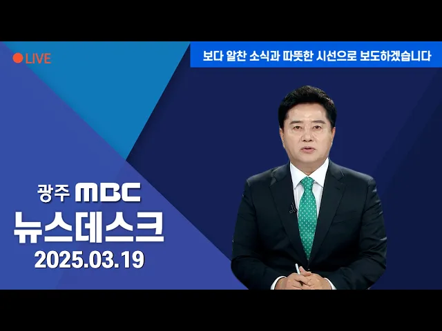 뉴스데스크 2025.3.19
