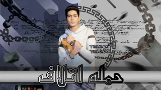 مهرجانات      حمله إتلاف    حمو الطيخه دندنها